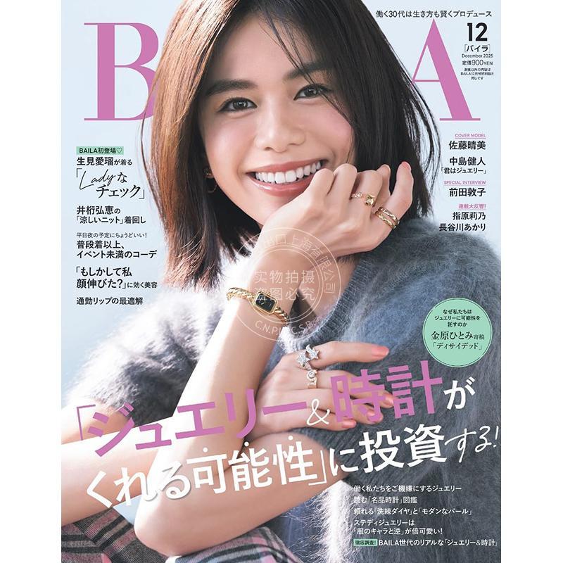 进口日文 佐藤晴美 BAILA（バイラ）通常版 2025年12月号 日本时尚资讯杂志