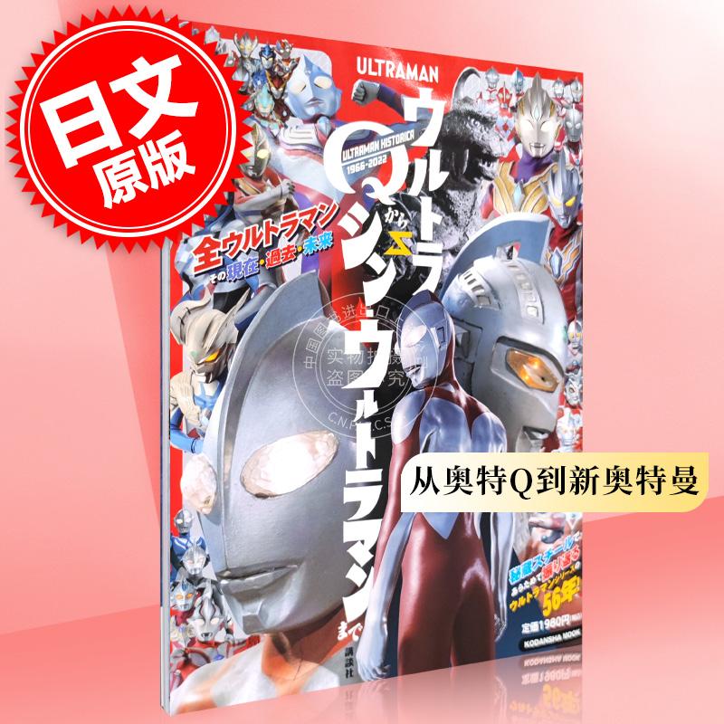 现货进口日文奥特曼史从奥特Q到新奥特曼 ULTRAMAN HISTORICAウルトラQからシン?ウルトラマンまで