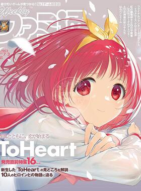 现货 进口日文 周刊法米通 週刊ファミ通 2025年7月3日号 No.1903 封面 ToHeart 心之彼端 电玩杂志