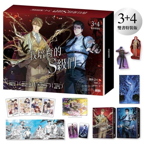 台版轻小说 我培育的S级们【3+4双书特装版】 根序 三采