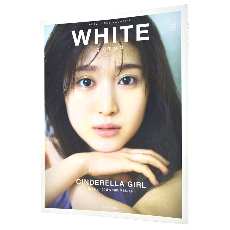 现货 进口日文 写真集 WHITE graph 006 表紙 特集 福本莉子