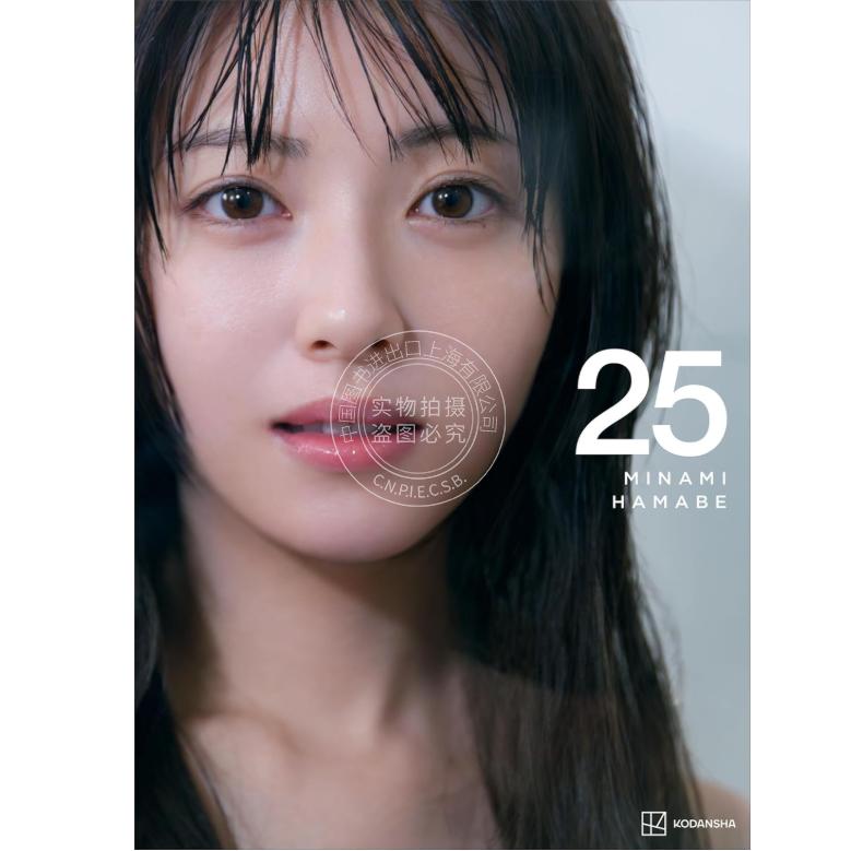 现货 进口日文 滨边美波25岁纪念写真集 浜辺美波写真集 25 Hamabe Minami