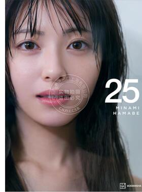 现货 进口日文 滨边美波25岁纪念写真集 浜辺美波写真集 25 Hamabe Minami