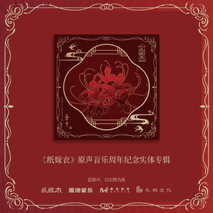 【中图音像】「五载知音」纸嫁衣原声音乐CD礼盒 送Q版透卡一张