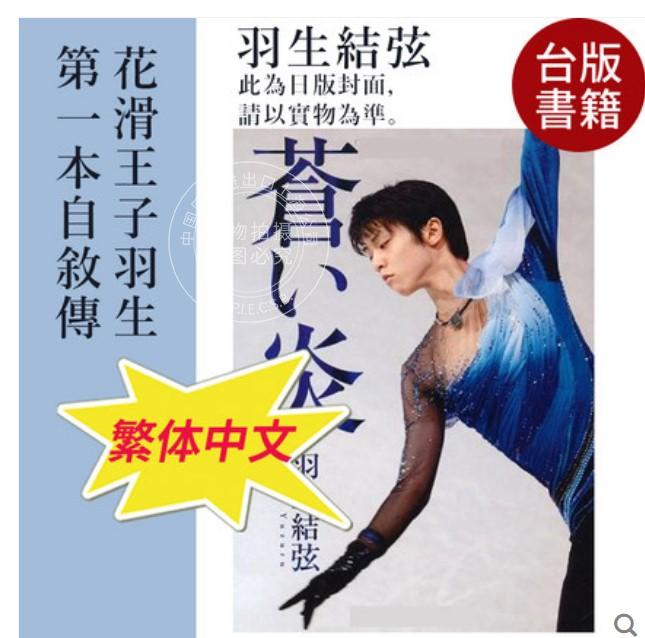 羽生结弦写真苍之炎台版