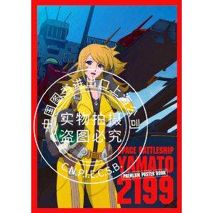 现货 进口日文  宇宙戦艦ヤマト2199プレミアムポスター宇宙战舰大和号 2199 特大海报 10张