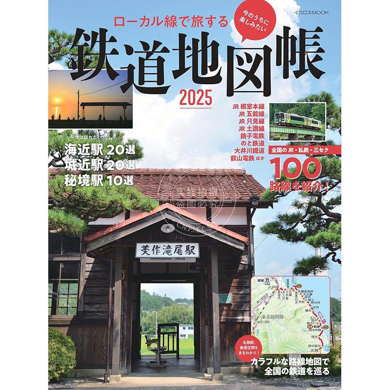 现货 进口日文 乘坐当地线路旅行的铁路地图册2025 ローカル線で旅する 鉄道地図帳2025