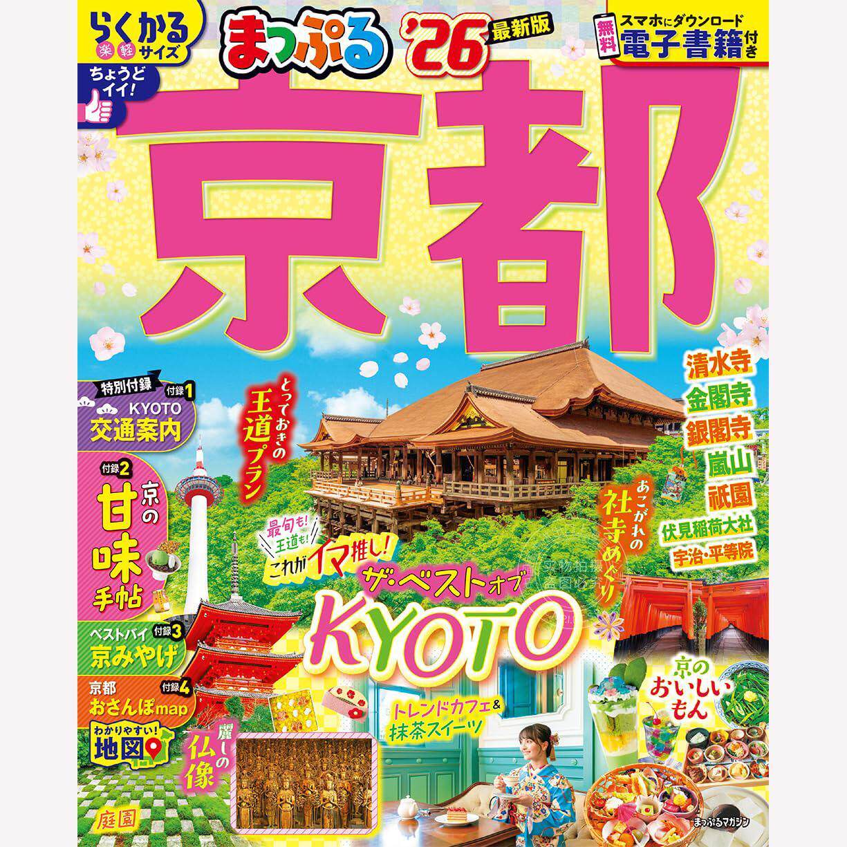 进口日文 まっぷる 京都'26 日本京都旅行指南书