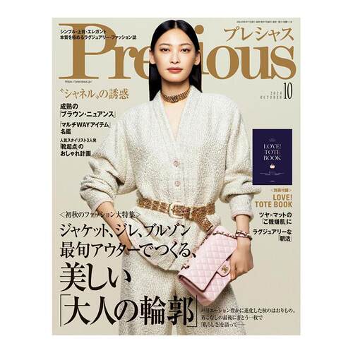 进口日文 时尚杂志 Precious (プレシャス) 2024年 10月号 附小冊子LOVE！ TOTE BOOK