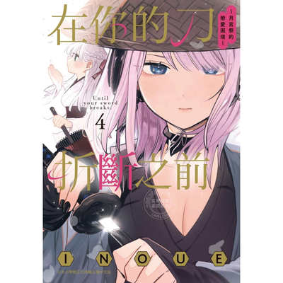 现货 台版漫画 在你的刀折断之前 月宫祭的恋爱困境 4 INOUE 漫画书 东贩