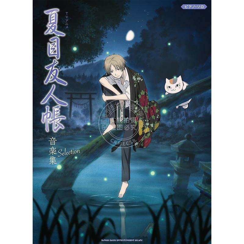 进口日文 钢琴谱 TV动画夏目友人帐音乐集钢琴独奏乐谱 ピアノソロTVアニメ夏目友人帳音楽集Selection