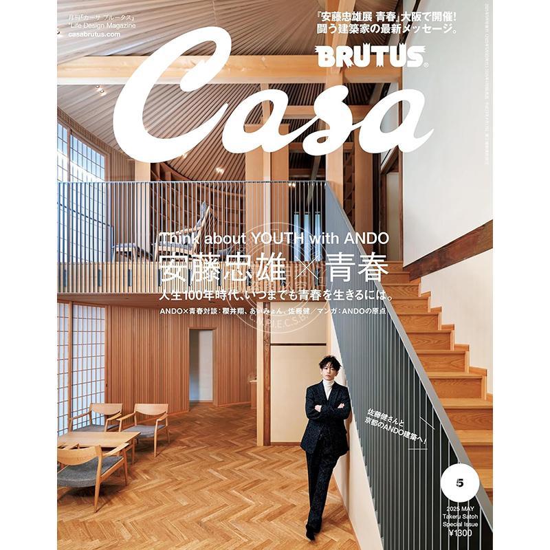 进口日文 Casa BRUTUS(カーサ ブルータス) 2025年5月号增刊[安藤忠雄×青春／佐藤健] 生活资讯期刊杂志