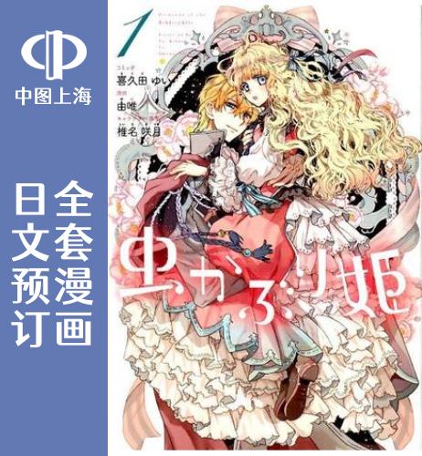 预售 日文预订 书虫公主 全7卷 1-7 漫画 虫かぶり姫 书籍/杂志/报纸 漫画类原版书 原图主图