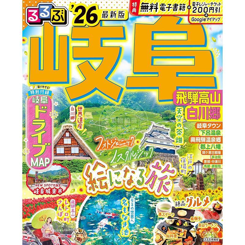现货 进口日文 岐阜飞驒高山白川乡 るるぶ岐阜飛騨高山白川郷 2026 旅游指南