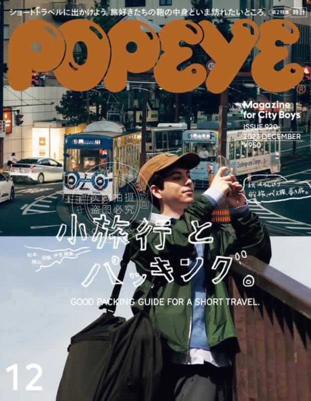 进口日文杂志 POPEYE(ポパイ) 2023年 12月号[小旅行とパッキング。]小旅行与packing。