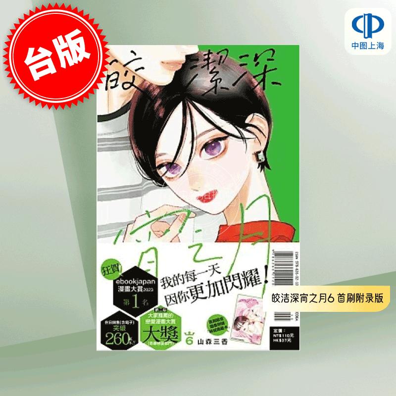 现货 台版漫画 皎洁深宵之月 6 首刷附录版 附典藏卡 山森三香 东立 うるわしの宵の月