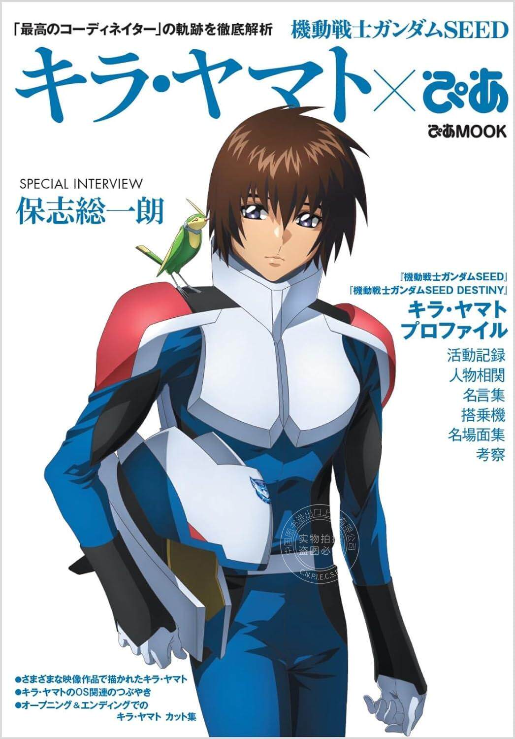 现货 进口日文 机动战士高达SEED 基拉大和 機動戦士ガンダムSEED キラ ヤマトぴあ mook 人物公式集