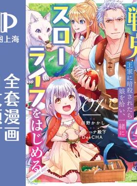 预售 日文预订 战鬼和捡到的女儿悠闲生活 innocent days 全5卷 1-5 漫画
