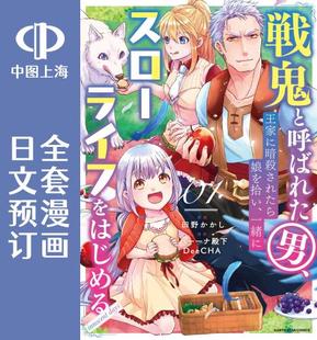 预售 日文预订 战鬼和捡到的女儿悠闲生活 innocent days 全5卷 1-5 漫画