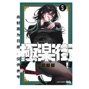 预售 台版漫画 极乐街 5 佐乃夕斗 漫画书 尖端