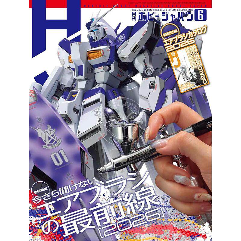 进口日文 Hobby Japan 月刊ホビージャパン2026年6月号 日本模型玩具杂志 付2026年喷枪设备产品目录