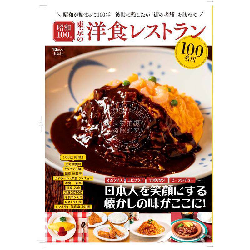 进口日文 昭和100周年 东京百家西餐厅推荐指南书 昭和100年 東京の洋食レストラン100名店