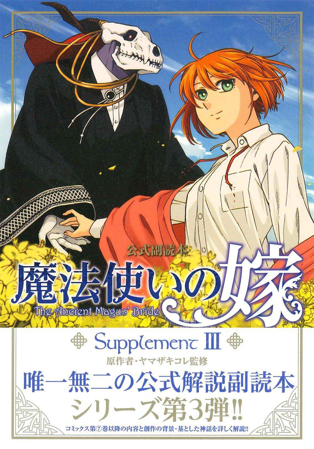 进口日文 动画公式书 魔法使的新娘 魔法使いの嫁 公式副読本 Supplement III