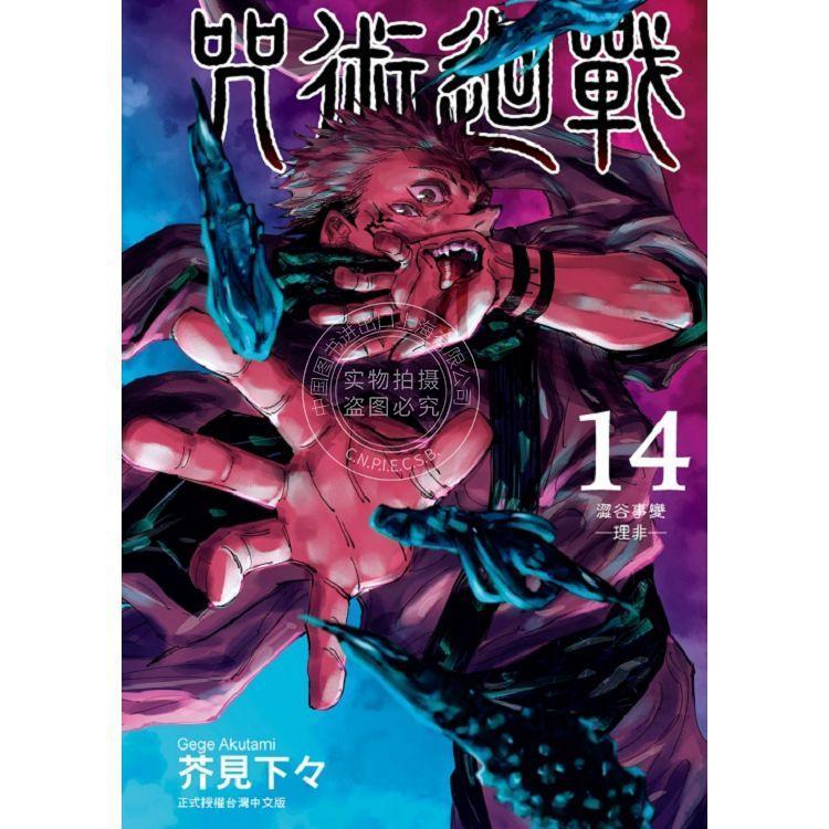 漫画 咒术回战 14 首刷限定版 芥见下々 台版漫画书 东立出版