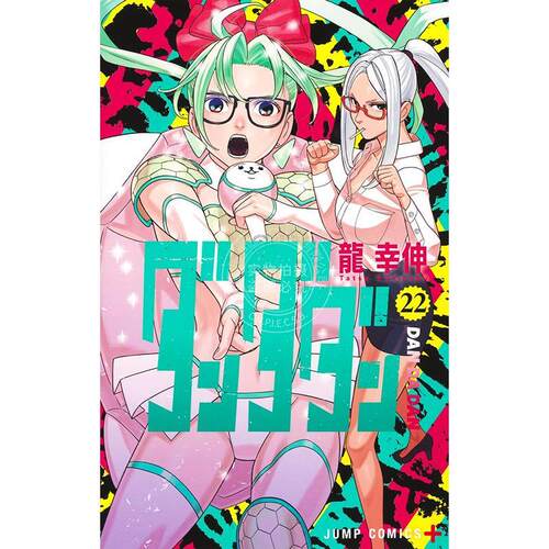 进口日文 漫画 超自然武装当哒当 胆大党 DanDaDan ダンダダン 22 龍幸伸 集英社