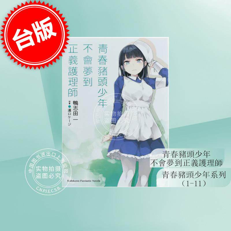 预售 台版轻小说 青春猪头少年不会梦到正义护理师 青春猪头少年系列(1-11)  鸭志田一 角川