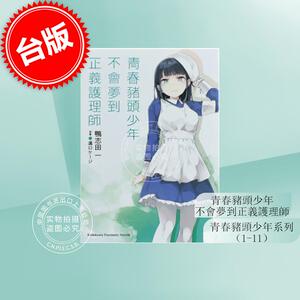 预售 台版轻小说 青春猪头少年不会梦到正义护理师 青春猪头少年系列(1-11)  鸭志田一 角川