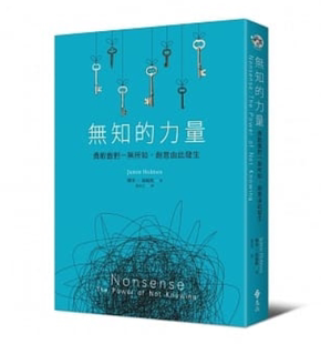台版 无知的力量勇敢面对一无所知 傑米?荷姆斯 远流