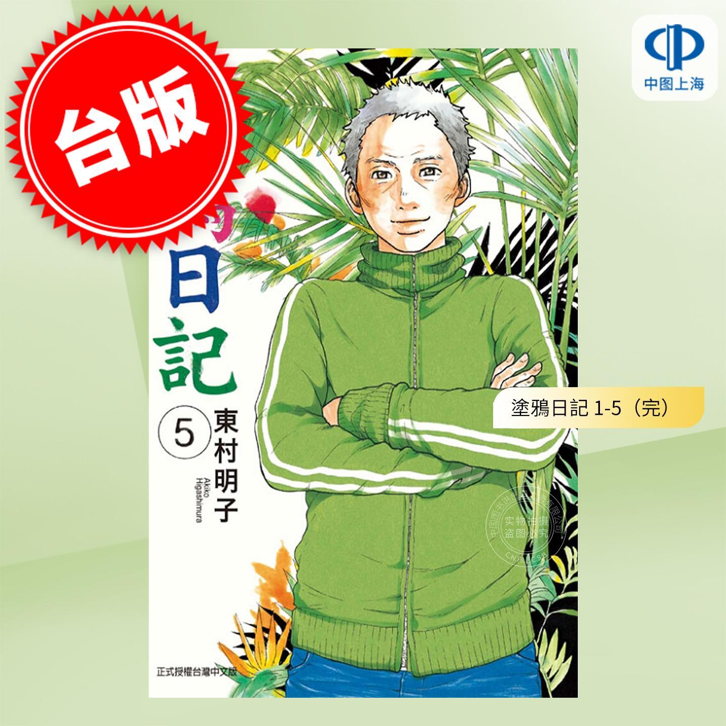 现货 台版漫画 涂鸦日记 1-5(完)东村明子 漫画书 东立出版