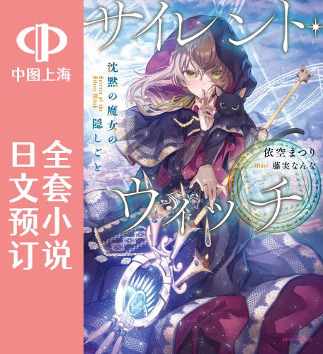 预售 日文预订 沉默的魔女 全4卷 1-4 小说 サイレント ウィッチ