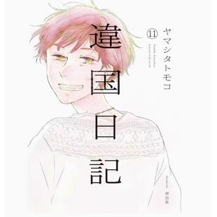 现货 台版漫画 异国日记 第11集 END ヤマシタトモコ 青文