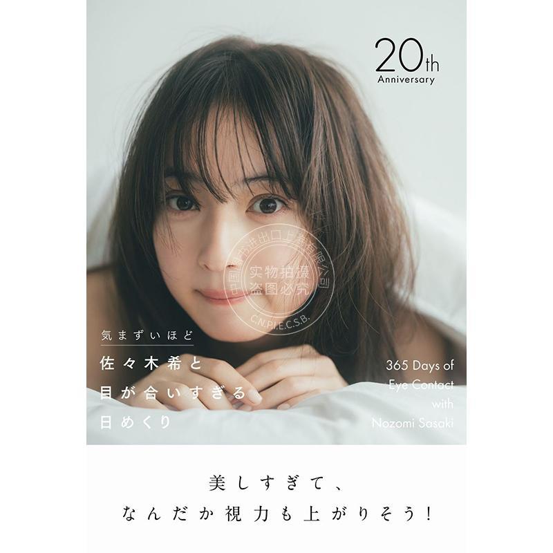 现货 进口日文 佐佐木希怦然心动的对视日历 出道20周年纪念 佐々木希と目が合いすぎる日めくり - 気まずいほど -