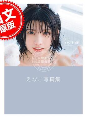 现货 进口日文 写真集 Enako えなこ OFF COSTUME えなこ写真集 含随机明信片特典