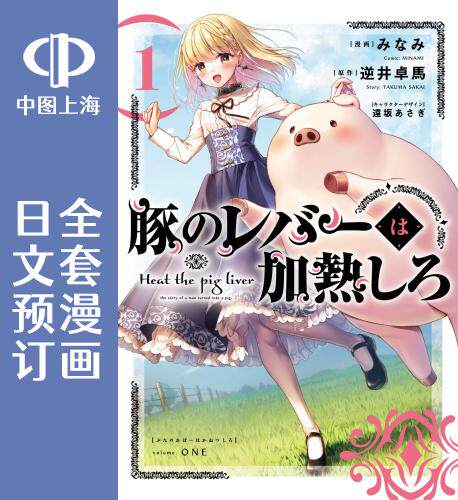 预售 日文预订 猪肝倒是热热再吃啊/生而为猪 我很幸福 全3卷 1-3 漫画 豚のレバーは加熱しろ