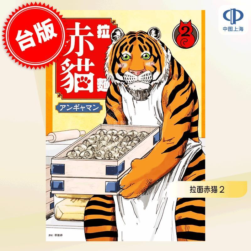 现货 台版漫画 拉面赤猫 2 アンギャマン 尖端出版 ラーメン赤猫
