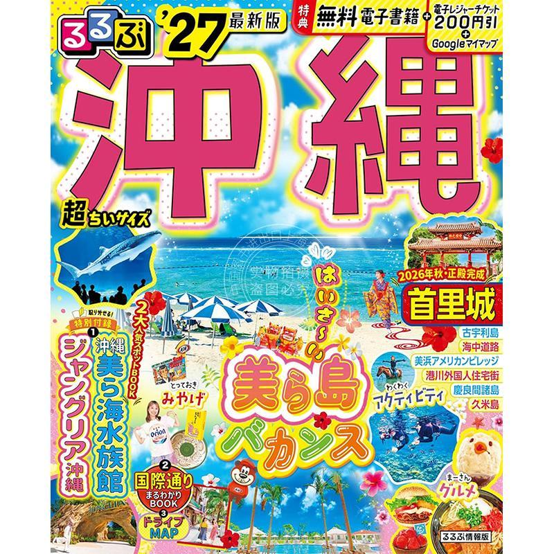 进口日文 冲绳 2027 超便携口袋版 るるぶ沖縄'27 超ちいサイズ  旅游指南