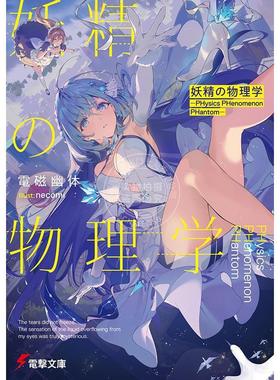 现货 进口日文 轻小说 妖精物理学 第31届电击小说大奖获奖作 妖精の物理学 ―PHysics PHenomenon PHantom―