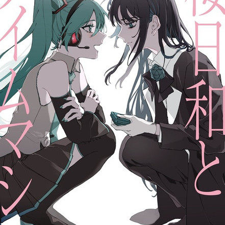 樱日和与时间机器with初音未来 / 初夏 初回限定盘 日本原版CD