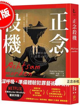 预售 港台原版 正念杀机 卡斯登·杜瑟 Karsten Dusse 寂寞出版 欧美文学