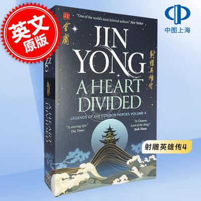 现货 射雕英雄传4 金庸武侠小说 卷四 英文原版 A Heart Divided ：Legends of the Condor Heroes张菁翻译