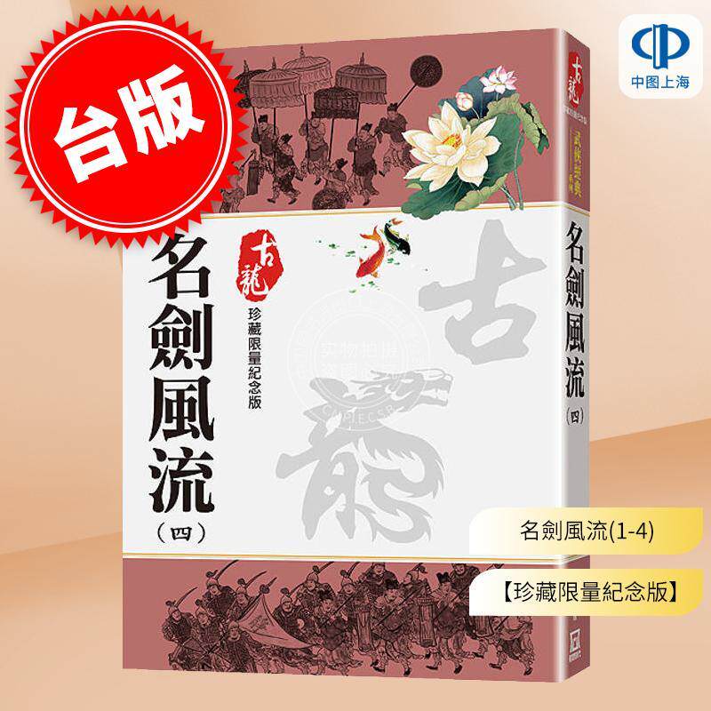 现货 名剑风流 一-四 珍藏限量纪念版 港台原版 古龙 风云时代