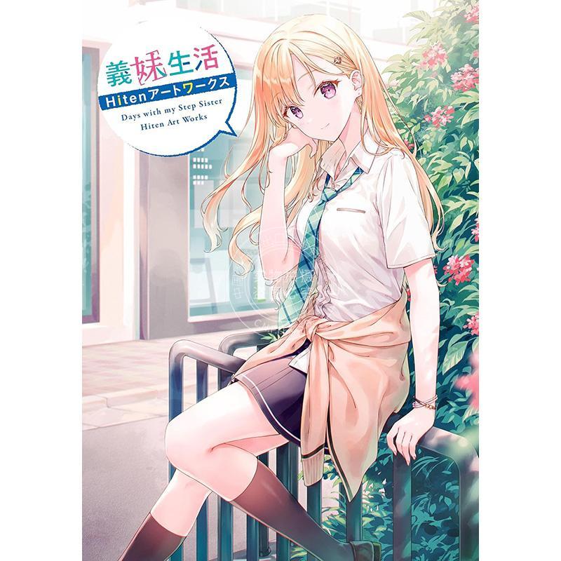进口日文 画集 义妹生活 義妹生活 Hitenアートワークス