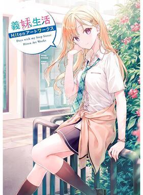 预售 进口日文 画集 义妹生活 義妹生活 Hitenアートワークス