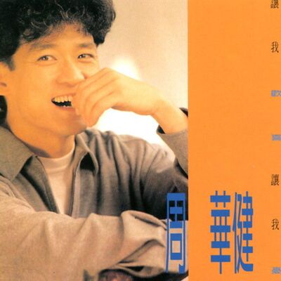 【中图音像】黑胶 周华健/让我欢喜让我忧(橙色彩胶)1LP