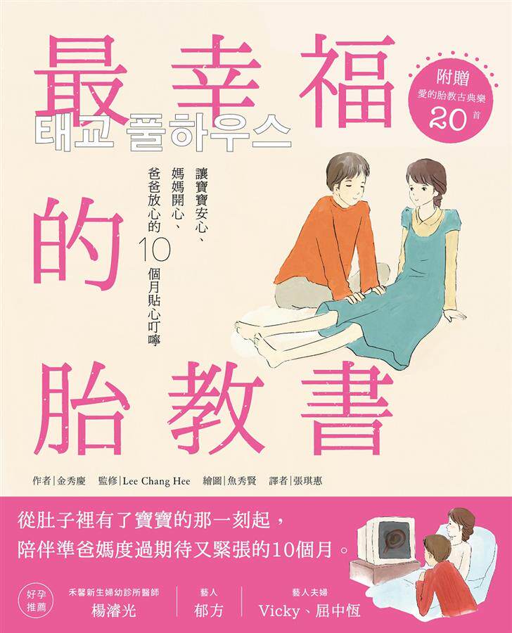 港台原版最幸福的胎教書讓寶