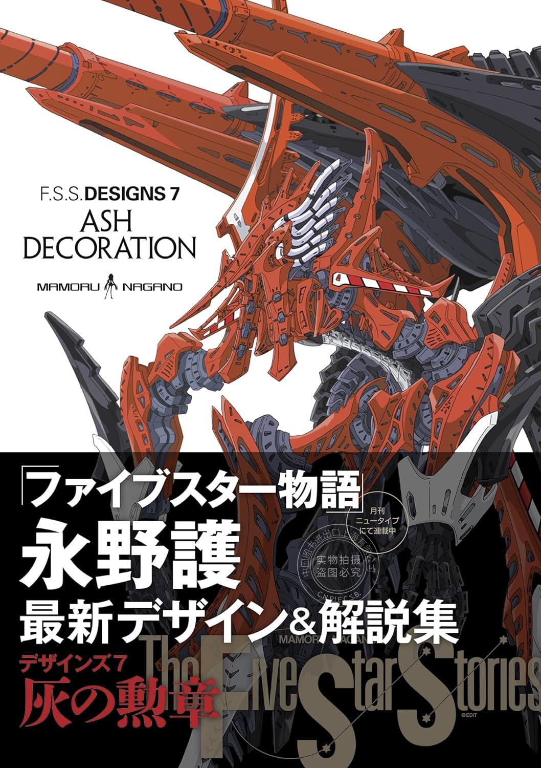 现货 进口日文 设定集 F.S.S. DESIGNS 7 ASH DECORATION 永野护 五星物语 ファイブスター物語 The Five Star Stories